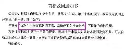 細數(shù)！那些「格調(diào)」不高被駁回的商標
