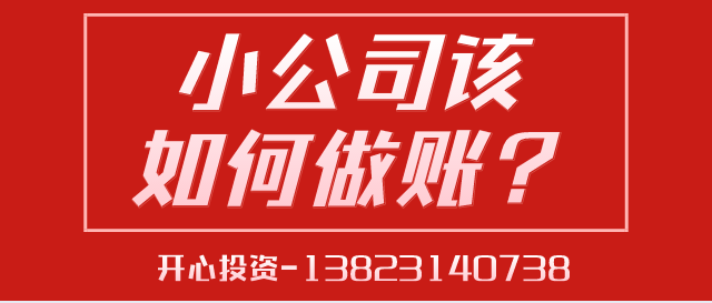 深圳代理記賬給中小型企業(yè)帶來的好處是什么？深圳代理記