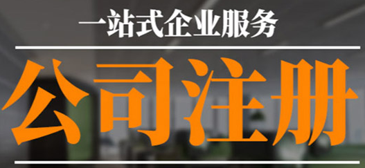沒有公司注冊地址？專業(yè)工商注冊代理幫您解決！