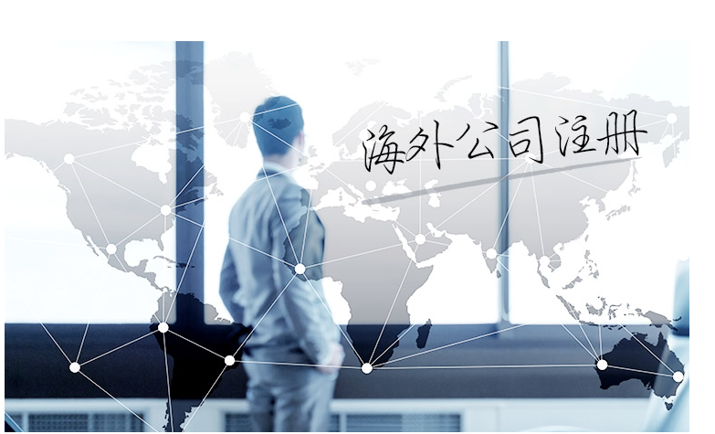 如何選擇海外公司注冊(cè)地？海外公司注冊(cè)地有哪些要求？